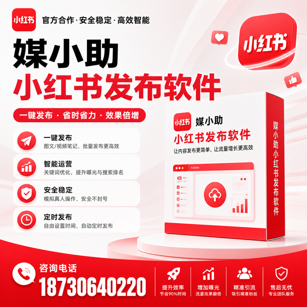绵阳小红书批量发布软件